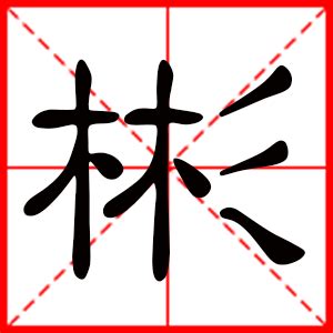 彬名字|彬字取名的寓意